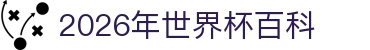 2026年世界杯百科：抽签规则、球场一览与48队赛制说明